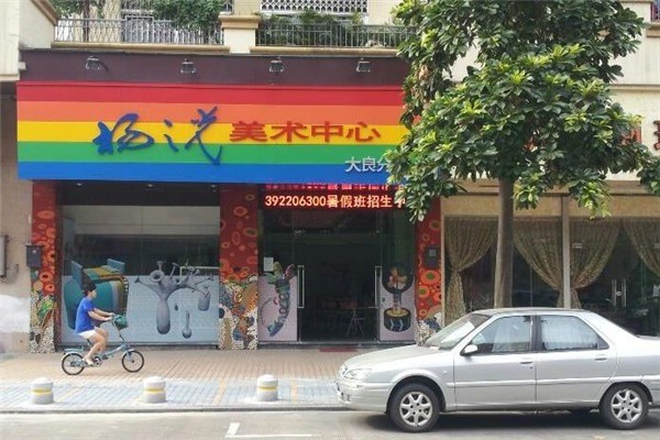 杨之光美术中心